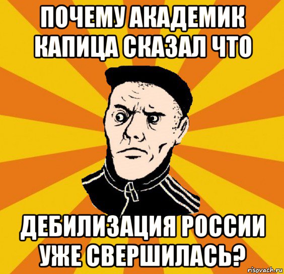 почему академик капица сказал что дебилизация россии уже свершилась?, Мем Типовий Титушка