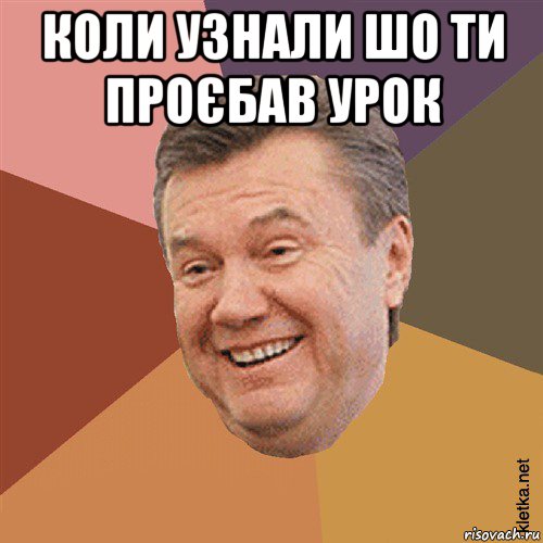 коли узнали шо ти проєбав урок , Мем Типовий Яник