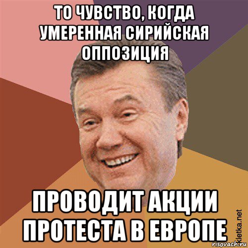 то чувство, когда умеренная сирийская оппозиция проводит акции протеста в европе, Мем Типовий Яник