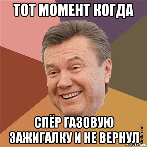 тот момент когда спёр газовую зажигалку и не вернул, Мем Типовий Яник