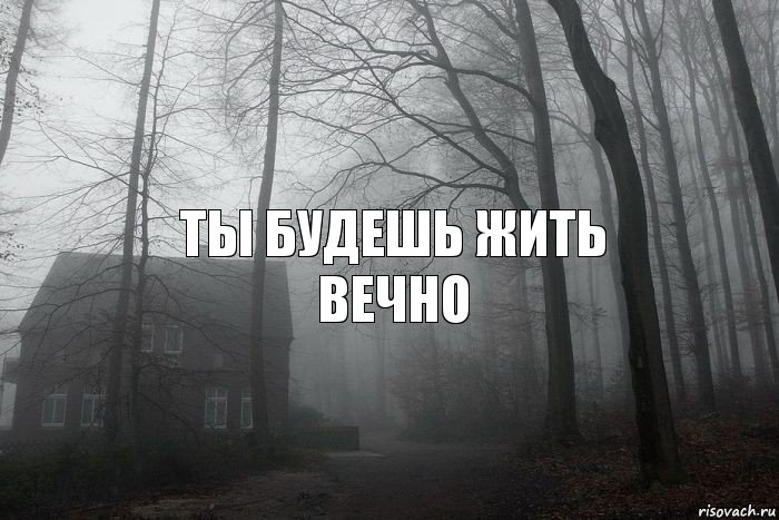 Ты будешь жить вечно, Комикс  Тлен