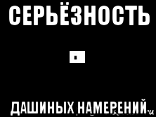 Серьезность намерений