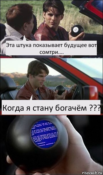 Эта штука показывает будущее вот сомтри.... Когда я стану богачём ???