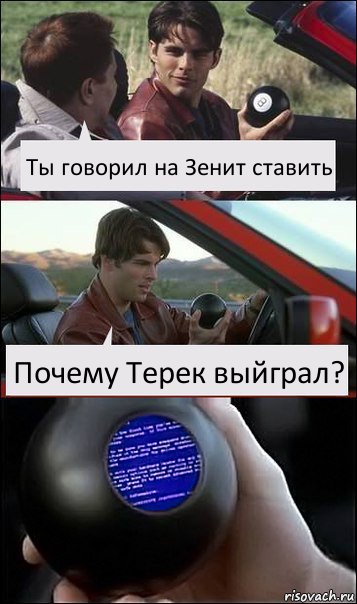 Ты говорил на Зенит ставить Почему Терек выйграл?, Комикс  Трасса 60