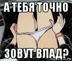 а тебя точно зовут влад?, Мем Трусы снимает