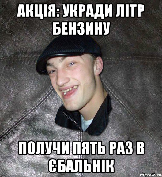 акція: укради літр бензину получи пять раз в єбальнік, Мем Тут Апасна
