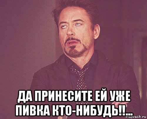 Кто нибудь получил. Вдуйте кто нибудь. Мем дайнглайт принеси да Подай. Принесëшь. Да разбудите её уже кто нибудь Мем.