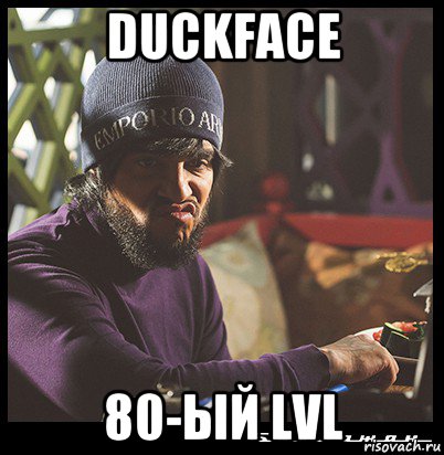 duckface 80-ый lvl, Мем  Твое выражение лица