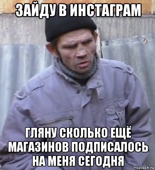 зайду в инстаграм гляну сколько ещё магазинов подписалось на меня сегодня, Мем  Ты втираешь мне какую то дичь