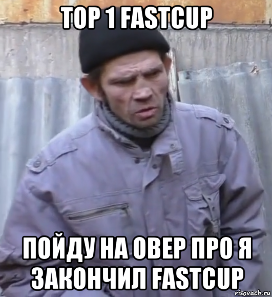 top 1 fastcup пойду на овер про я закончил fastcup, Мем  Ты втираешь мне какую то дичь