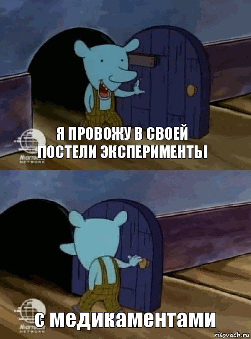 я провожу в своей постели эксперименты с медикаментами, Комикс  Уинслоу вышел-зашел