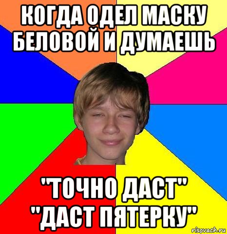 когда одел маску беловой и думаешь "точно даст" "даст пятерку", Мем Укуренный школьник