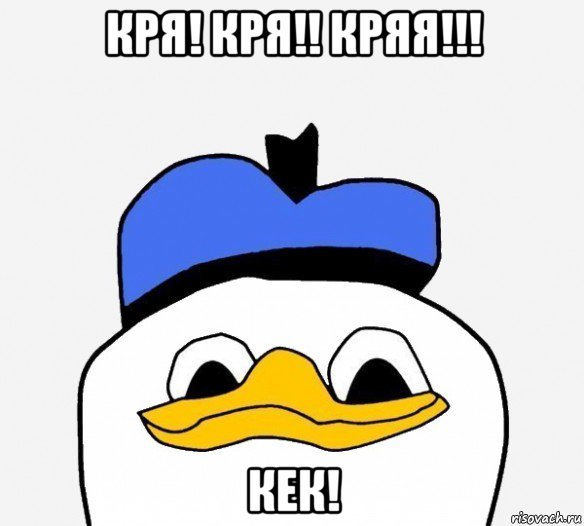 кря! кря!! кряя!!! кек!, Мем Утка