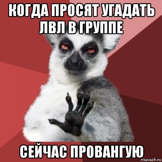 когда просят угадать лвл в группе сейчас провангую, Мем Узбагойзя