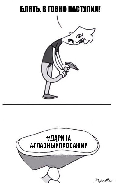 #Дарина #главныйпассажир