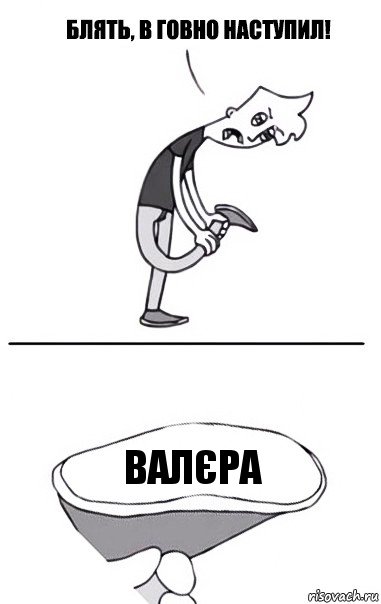 валєра, Комикс В говно наступил