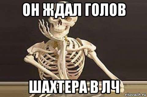 Жду гол. Мем про ожидание ответа. Он ждет. Когда ждешь головы. В ожидании Лиги чемпионов Мем.