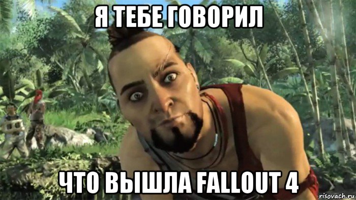 я тебе говорил что вышла fallout 4