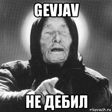 gevjav не дебил