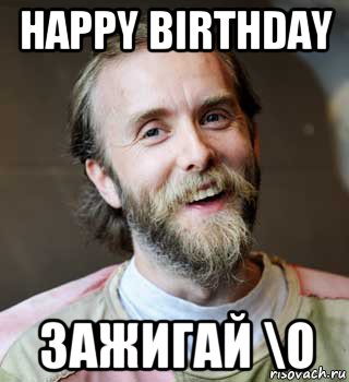 happy birthday зажигай \о, Мем варг