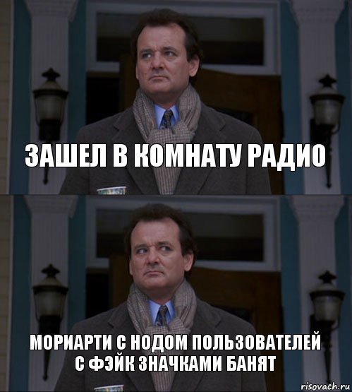 зашел в комнату радио мориарти с нодом пользователей с фэйк значками банят, Комикс  ВАЫВФА