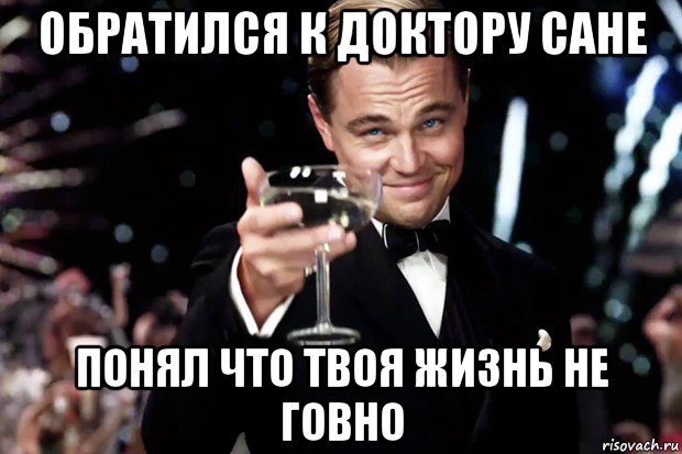 обратился к доктору сане понял что твоя жизнь не говно, Мем Великий Гэтсби (бокал за тех)