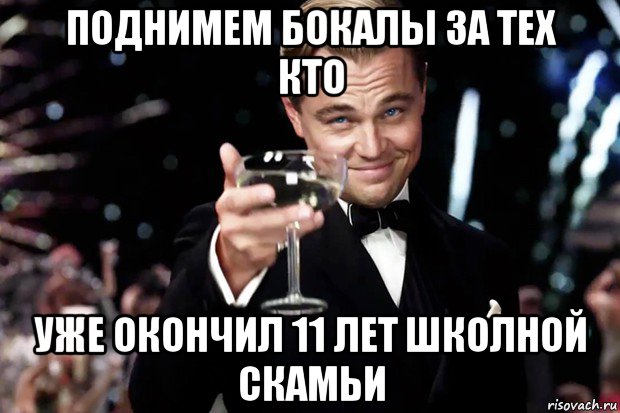 поднимем бокалы за тех кто уже окончил 11 лет школной скамьи, Мем Великий Гэтсби (бокал за тех)