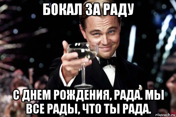 бокал за раду с днем рождения, рада. мы все рады, что ты рада., Мем Великий Гэтсби (бокал за тех)