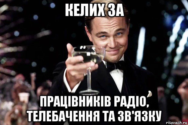 келих за працівників радіо, телебачення та зв'язку, Мем Великий Гэтсби (бокал за тех)