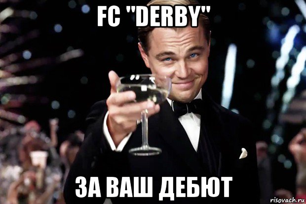 fc "derby" за ваш дебют, Мем Великий Гэтсби (бокал за тех)