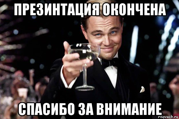 презинтация окончена спасибо за внимание, Мем Великий Гэтсби (бокал за тех)