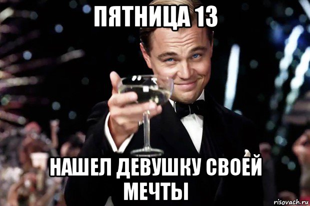 пятница 13 нашел девушку своей мечты, Мем Великий Гэтсби (бокал за тех)