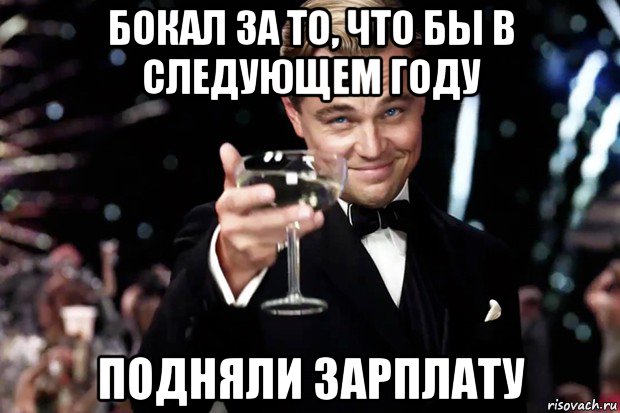 бокал за то, что бы в следующем году подняли зарплату, Мем Великий Гэтсби (бокал за тех)