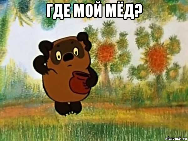 где мой мёд? , Мем Винни пух чешет затылок