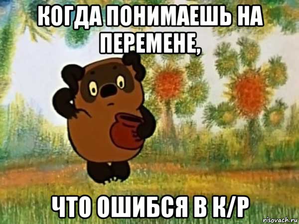 когда понимаешь на перемене, что ошибся в к/p, Мем Винни пух чешет затылок