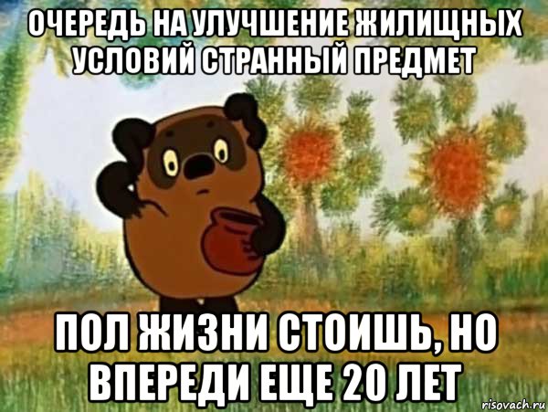 очередь на улучшение жилищных условий странный предмет пол жизни стоишь, но впереди еще 20 лет, Мем Винни пух чешет затылок