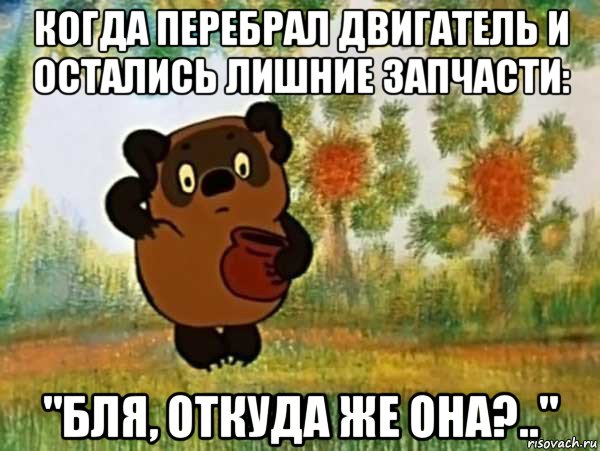 когда перебрал двигатель и остались лишние запчасти: "бля, откуда же она?..", Мем Винни пух чешет затылок