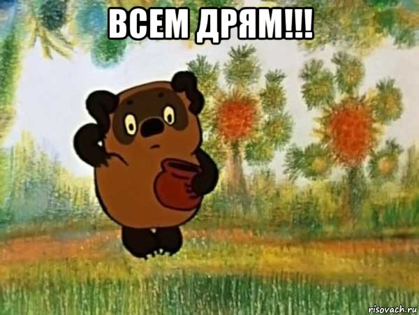 всем дрям!!! , Мем Винни пух чешет затылок