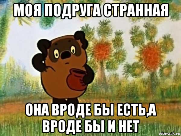 моя подруга странная она вроде бы есть,а вроде бы и нет, Мем Винни пух чешет затылок