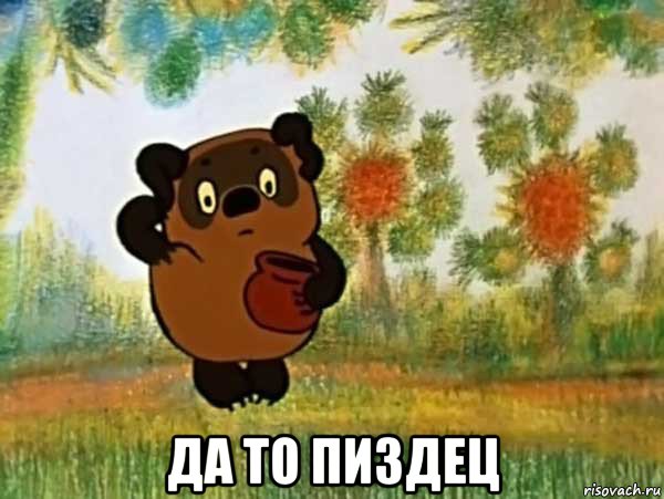  да то пиздец, Мем Винни пух чешет затылок