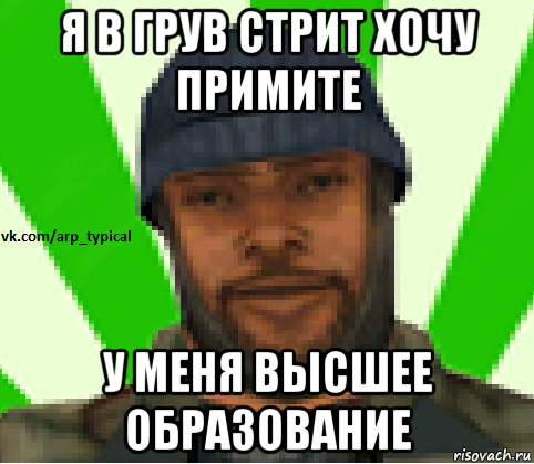 Meme street. Грув стрит мемы. Гроув стрит Мем. Мемы про Гроув стрит. Grove Street мемы.