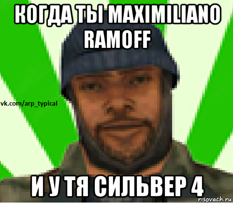 когда ты maximiliano ramoff и у тя сильвер 4, Мем Vkcomarptypical