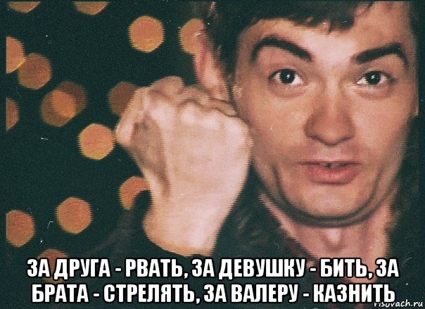 Пр рвать. За брата рвать Мем. Брат стреляет. За друга рвать. За друга рвать за девушку бить.