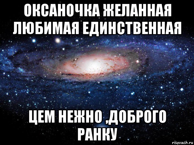 Будьте вечно желанны и всеми любимы. Люблю тебя Оксаночка. Любимая Оксаночка. Люблю тебя Оксаночка картинки. Оксаночка любимая моя.