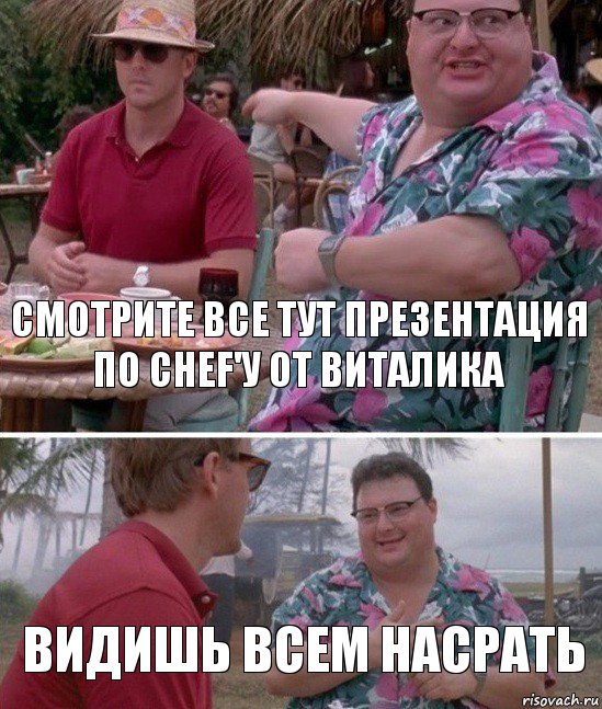 Смотрите все тут презентация по Chef'у от Виталика Видишь всем насрать, Комикс   всем плевать