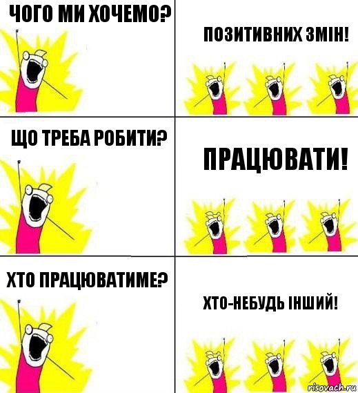 Чого ми хочемо? Позитивних змін! Що треба робити? працювати! хто працюватиме? хто-небудь інший!, Комикс Кто мы и чего мы хотим