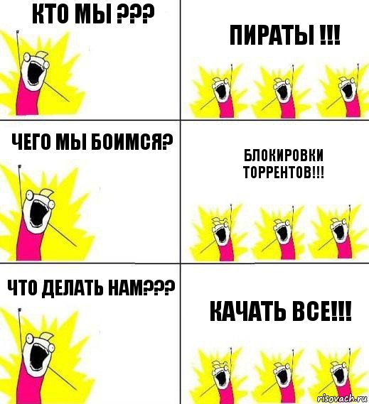 кто мы ??? пираты !!! чего мы боимся? блокировки торрентов!!! что делать нам??? качать все!!!, Комикс Кто мы и чего мы хотим