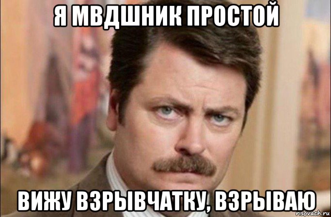 я мвдшник простой вижу взрывчатку, взрываю, Мем  Я человек простой