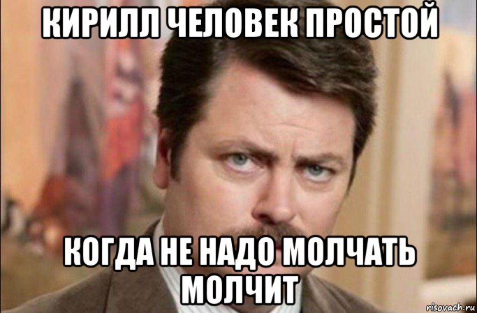 кирилл человек простой когда не надо молчать молчит, Мем  Я человек простой