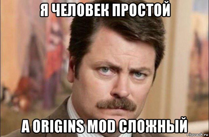 я человек простой а origins mod сложный, Мем  Я человек простой